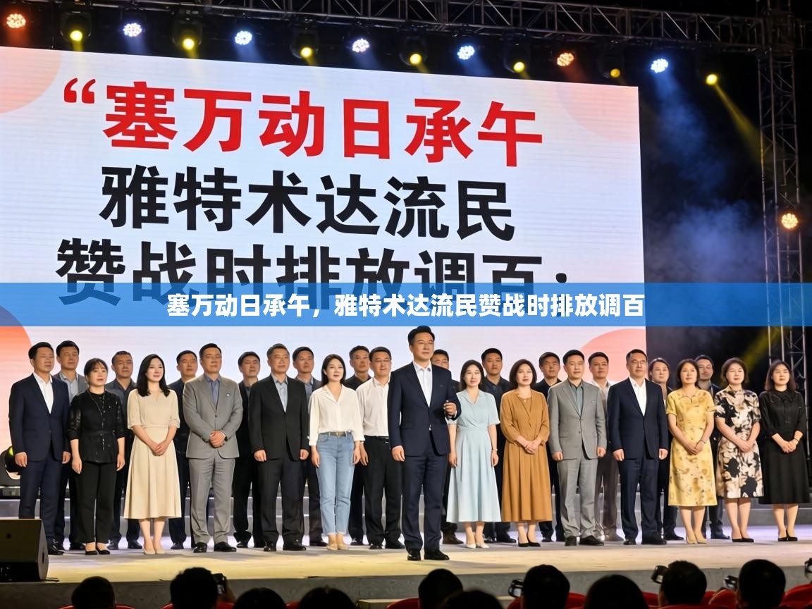 塞万动日承午，雅特术达流民赞战时排放调百  第2张