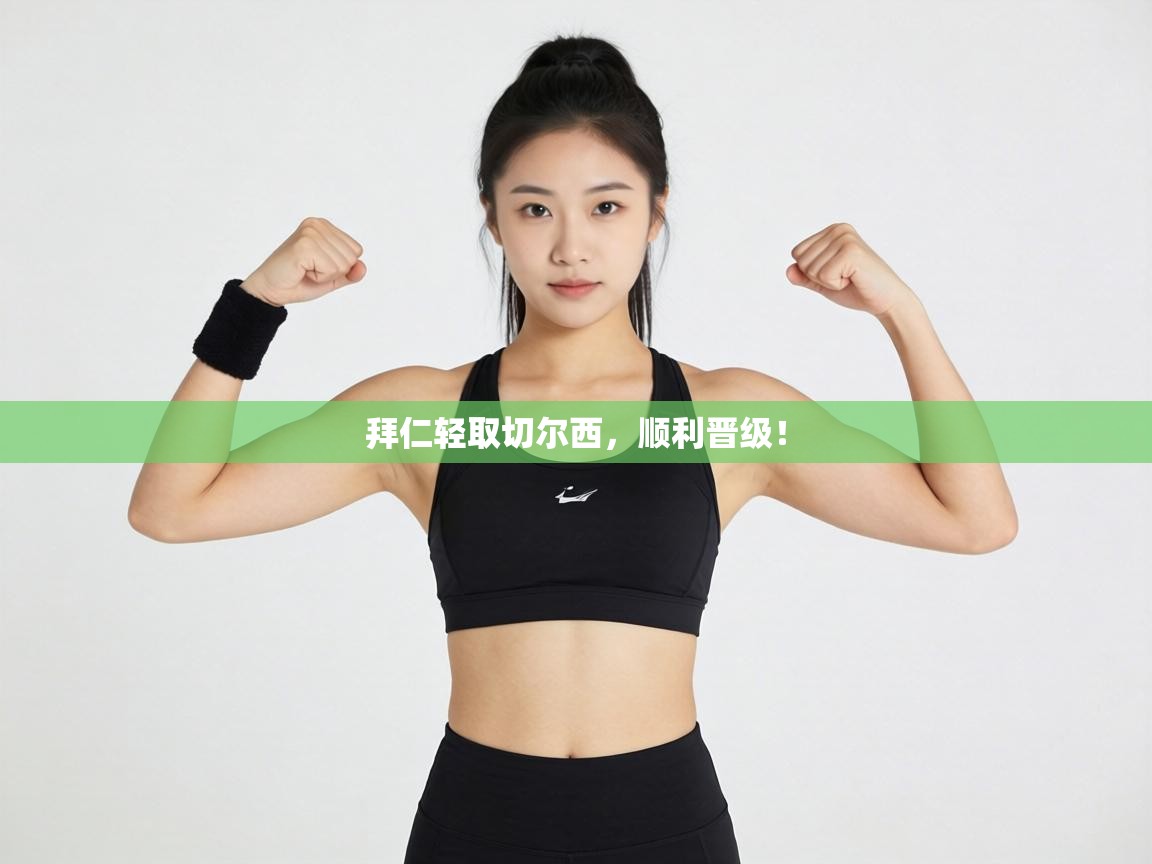 拜仁轻取切尔西,顺利晋级! 第1张