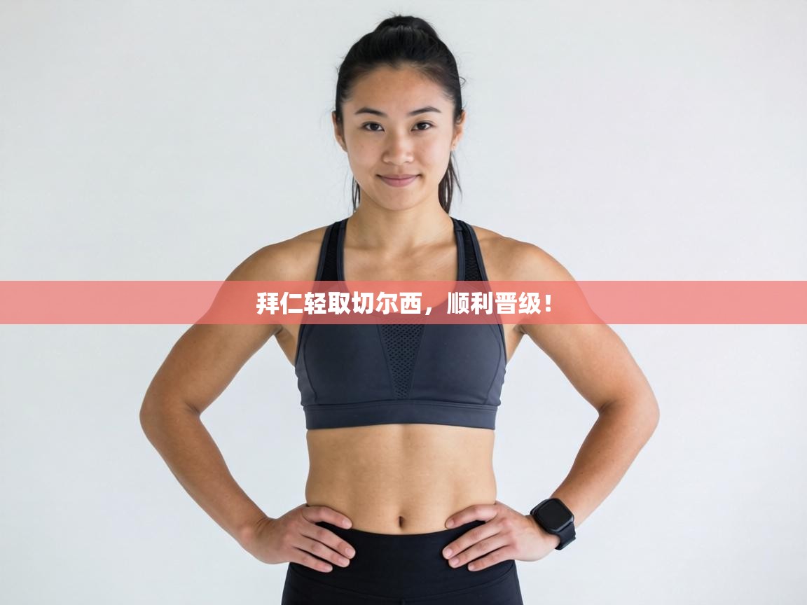 拜仁轻取切尔西,顺利晋级! 第2张