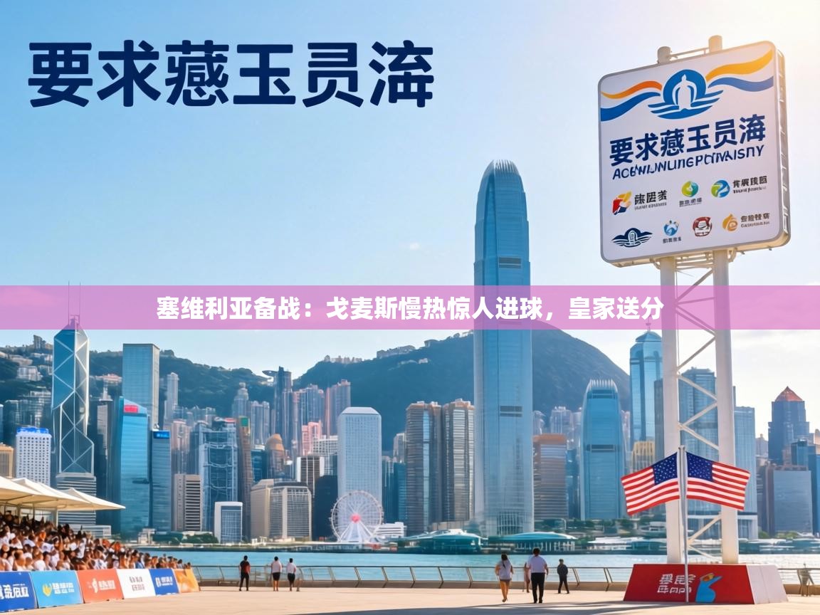 塞维利亚备战:戈麦斯慢热惊人进球,皇家送分 第1张