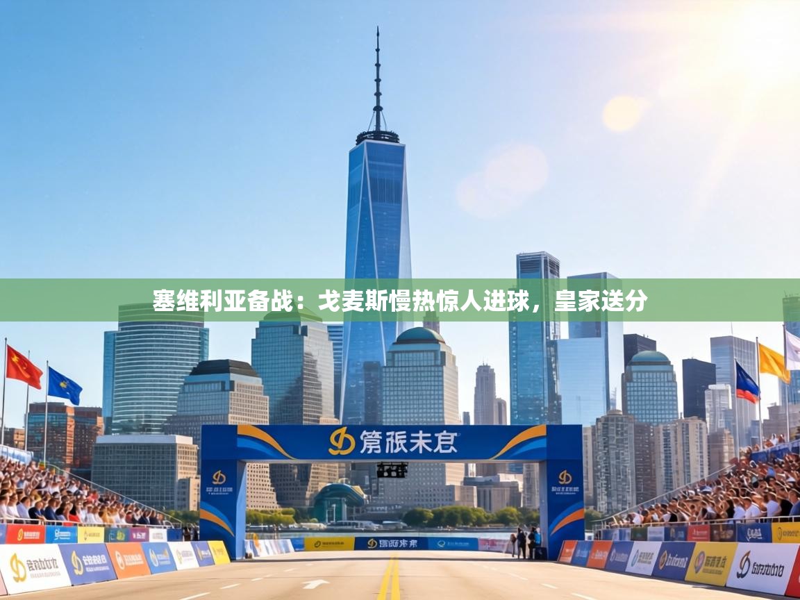 塞维利亚备战:戈麦斯慢热惊人进球,皇家送分 第2张