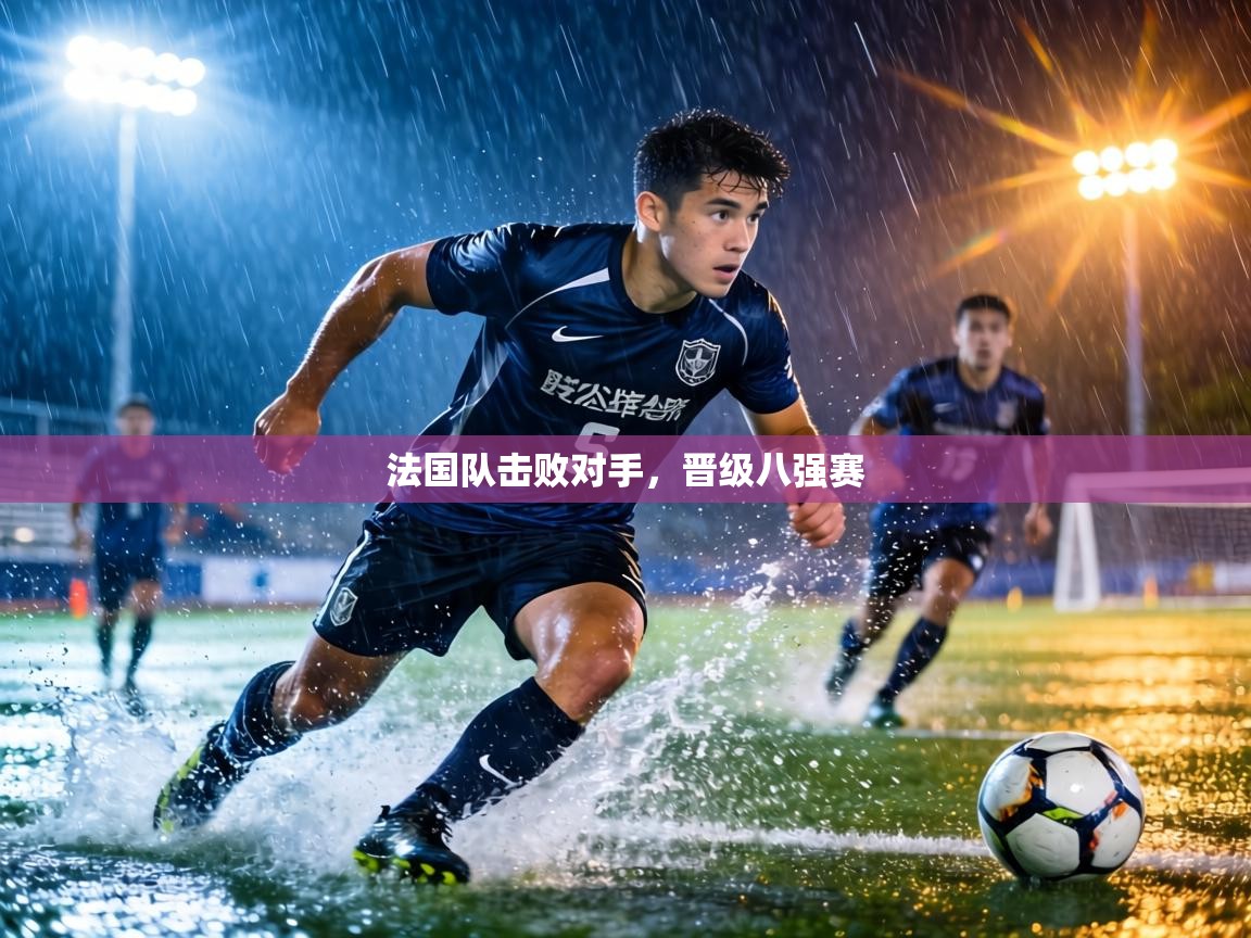 法国队击败对手,晋级八强赛 第1张