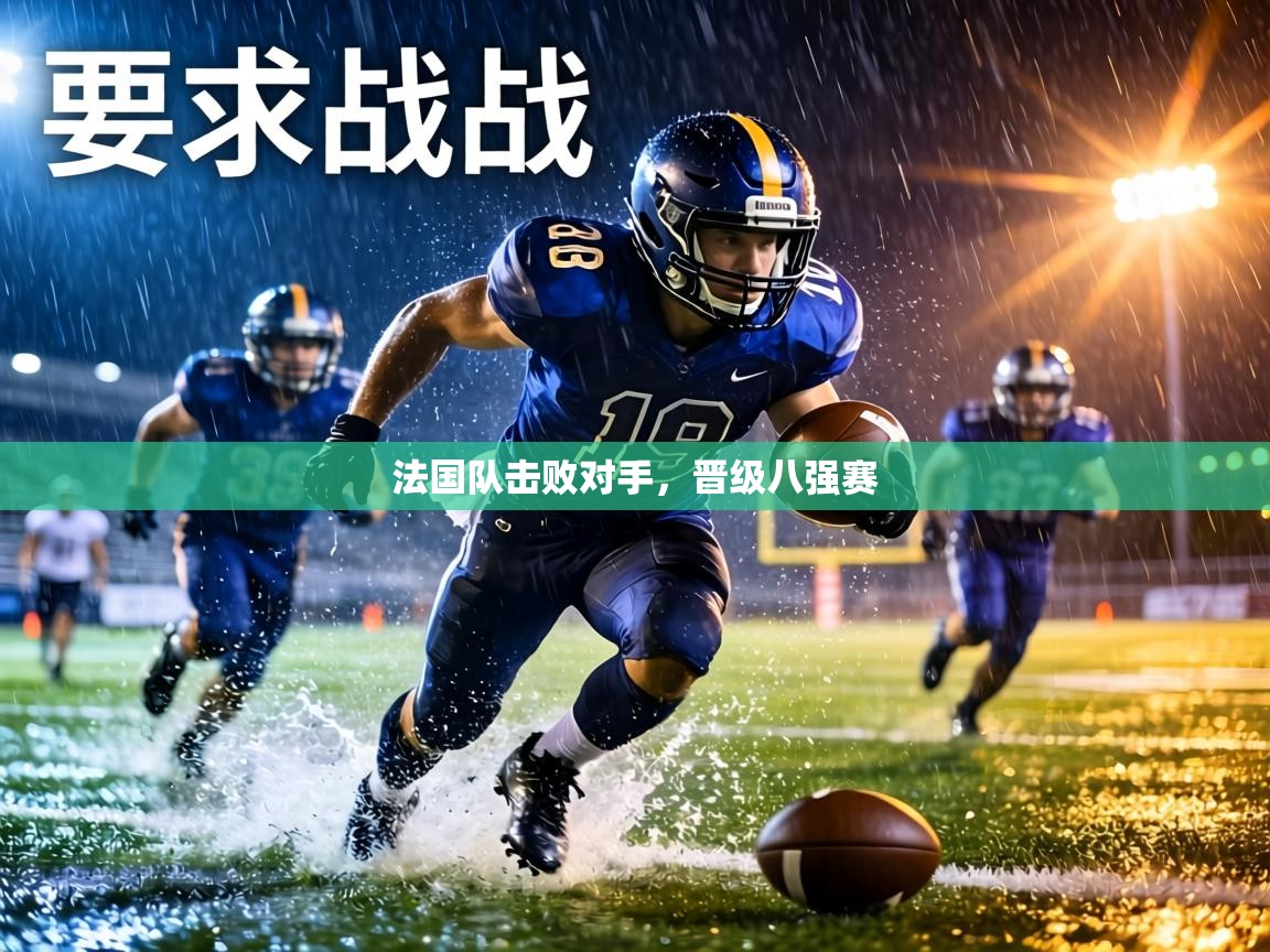 法国队击败对手,晋级八强赛 第2张