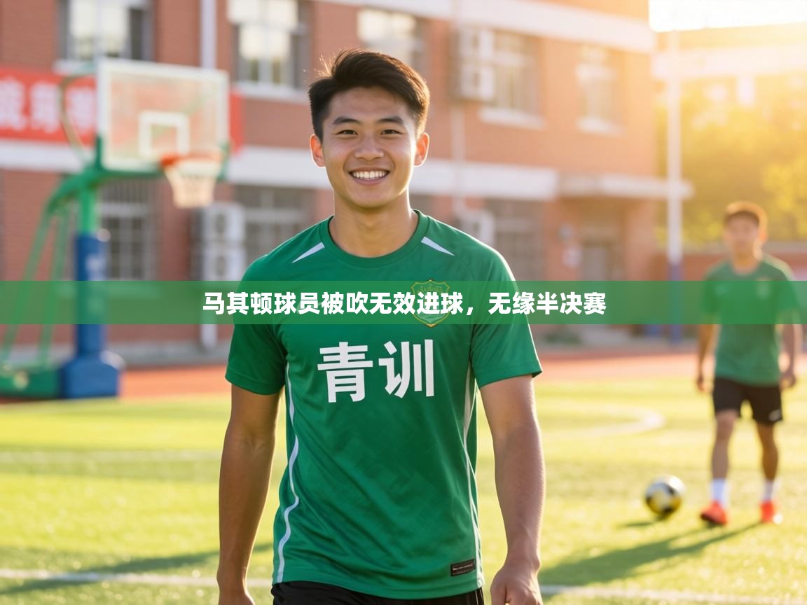 马其顿球员被吹无效进球,无缘半决赛 第1张