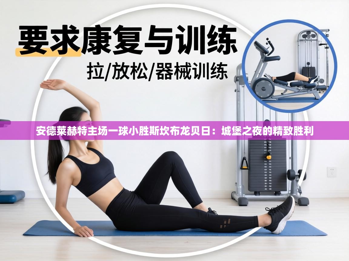 安德莱赫特主场一球小胜斯坎布龙贝日：城堡之夜的精致胜利  第1张