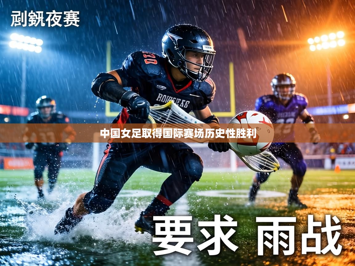 中国女足取得国际赛场历史性胜利  第2张