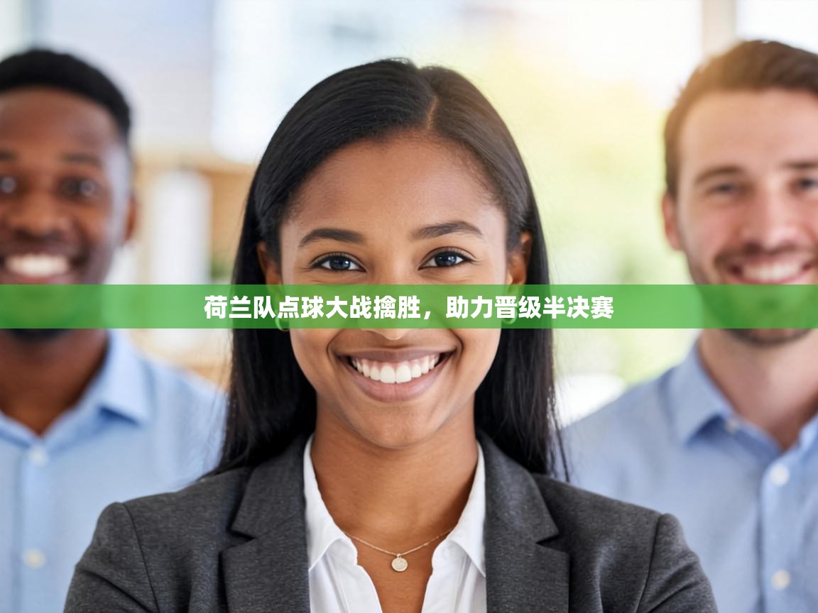 荷兰队点球大战擒胜,助力晋级半决赛 第2张