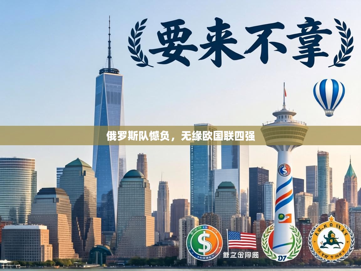 俄罗斯队憾负，无缘欧国联四强  第2张