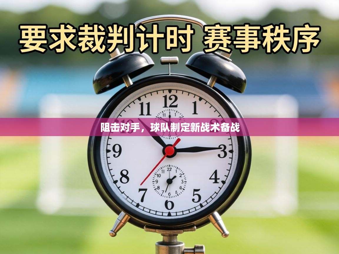 阻击对手,球队制定新战术备战 第1张