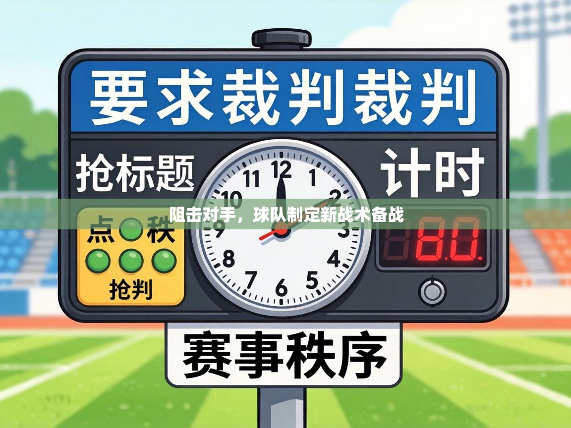 阻击对手,球队制定新战术备战 第2张