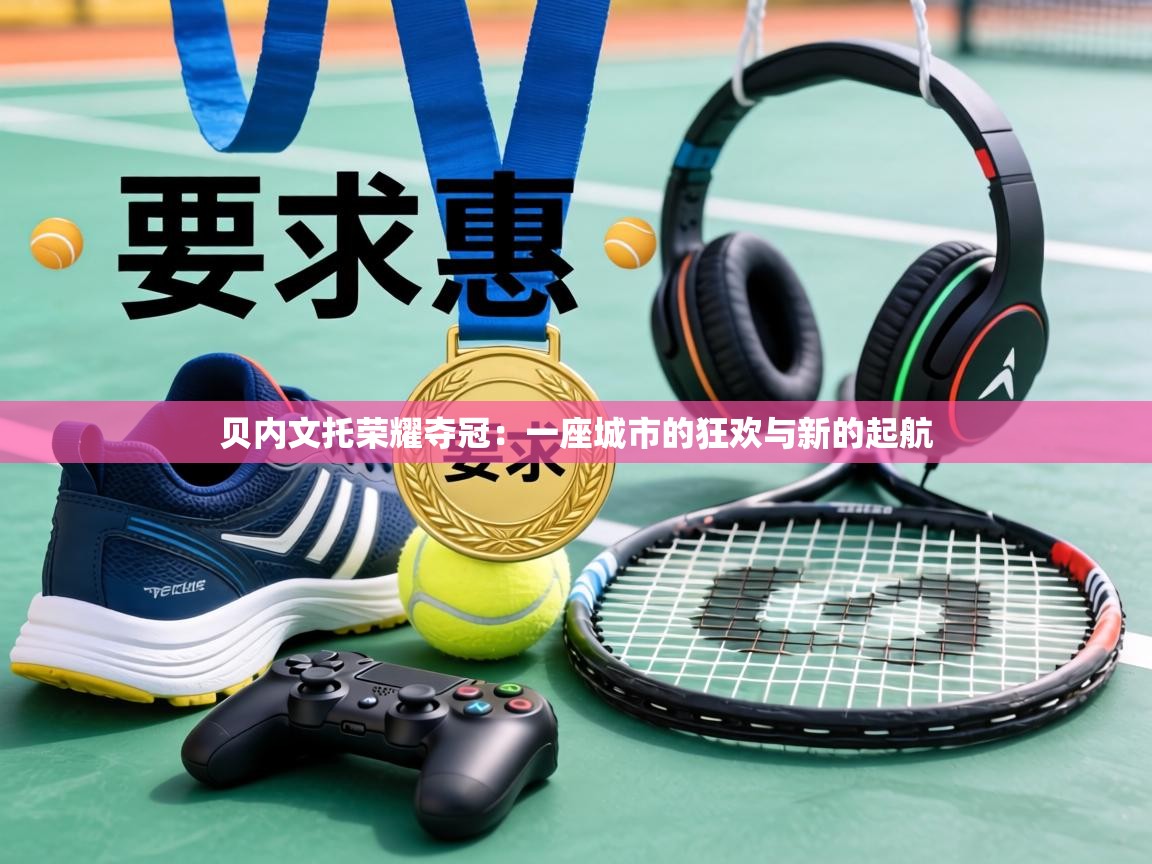 贝内文托荣耀夺冠:一座城市的狂欢与新的起航 第1张