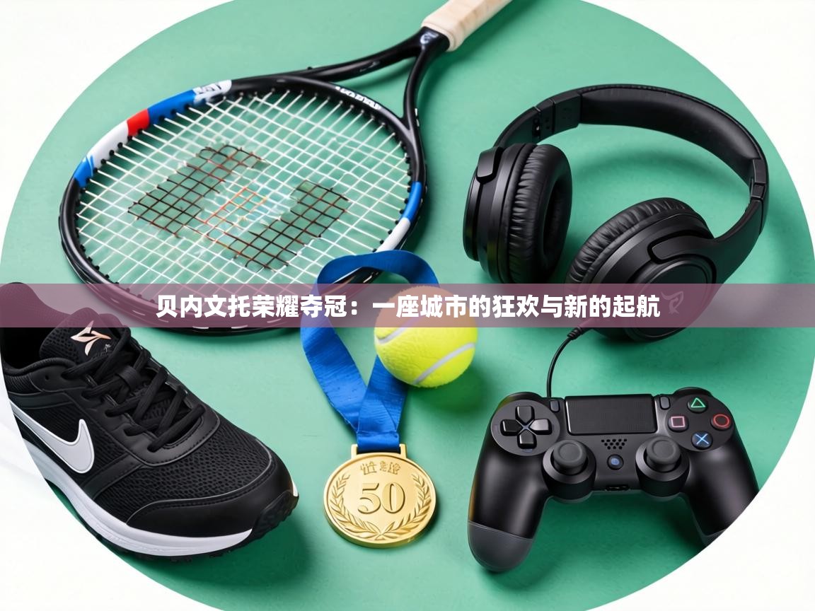 贝内文托荣耀夺冠:一座城市的狂欢与新的起航 第2张